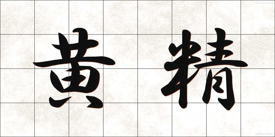 黄精 (おうせい)