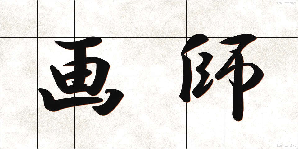 画師 (がし)