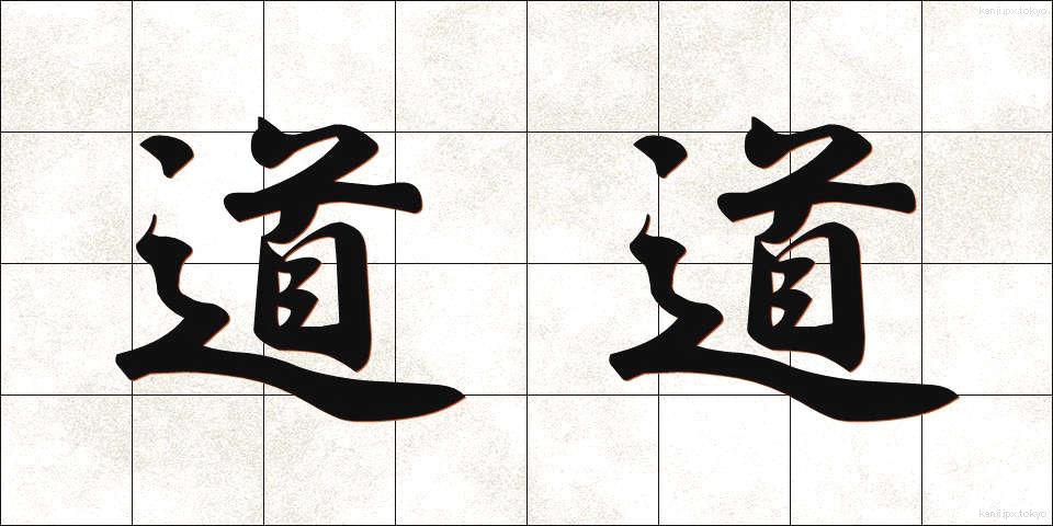 道道 (どうどう)