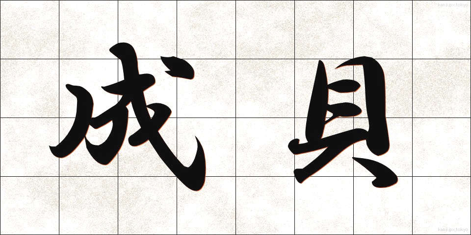 成貝 (せいがい)