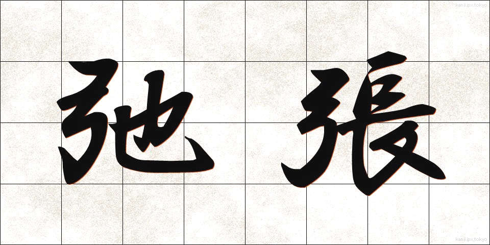 弛張 (しちょう)