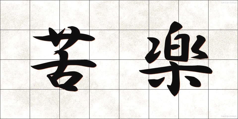 苦楽 (くらく)