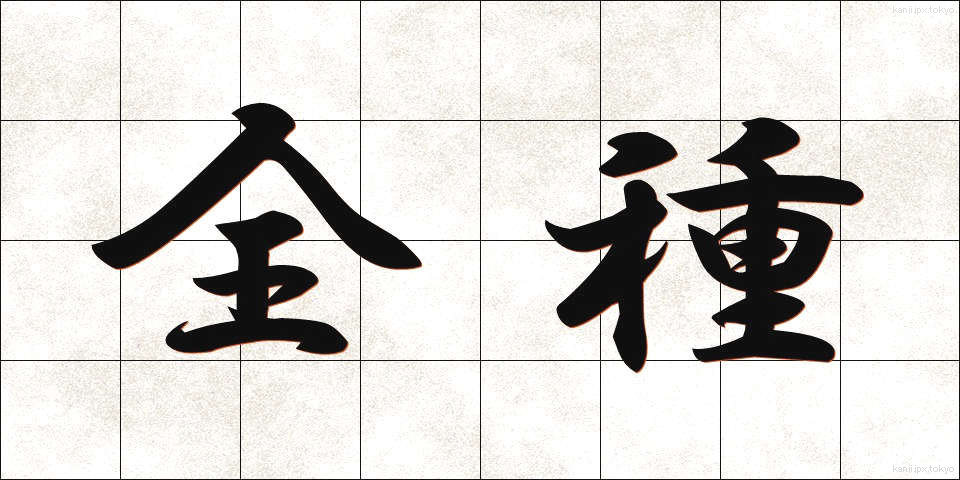 全種 (ぜんしゅ)