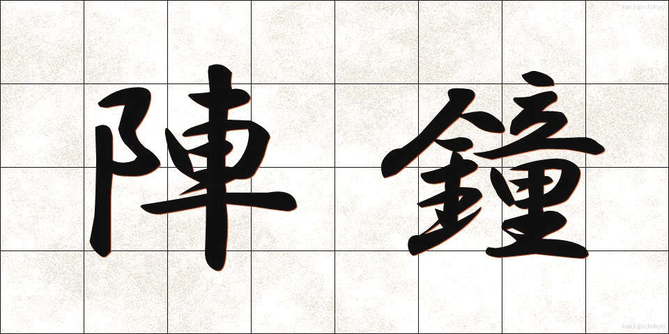 陣鐘 (じんしょう)