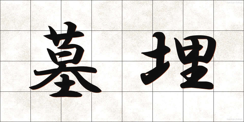 墓埋 (ぼまい)