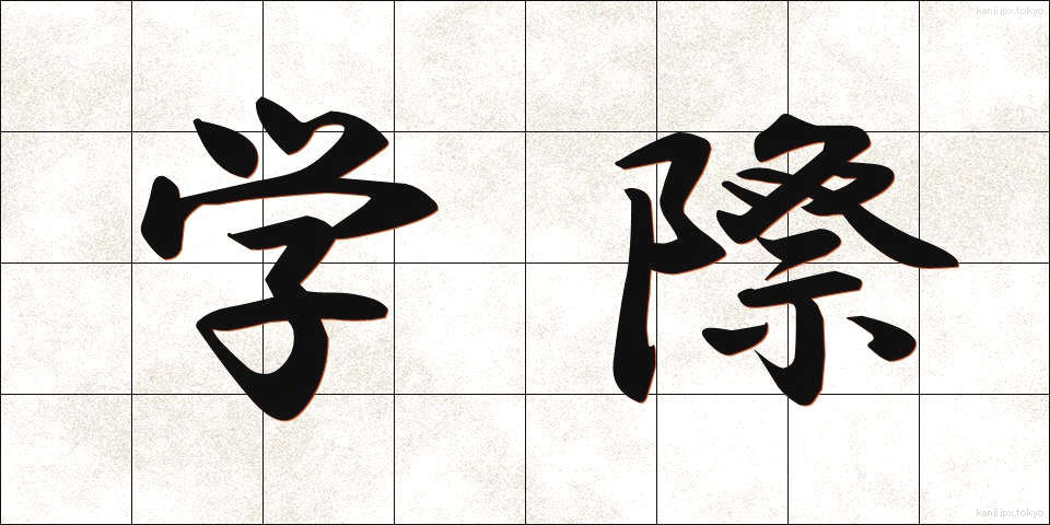 学際 (がくさい)