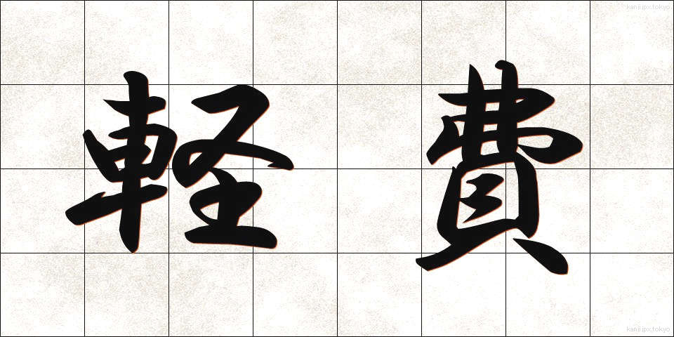 軽費 (けいひ)