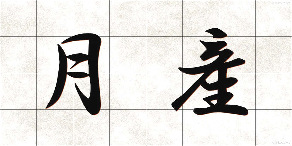 月産 (げっさん)