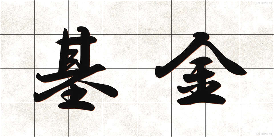 基金 (ききん)