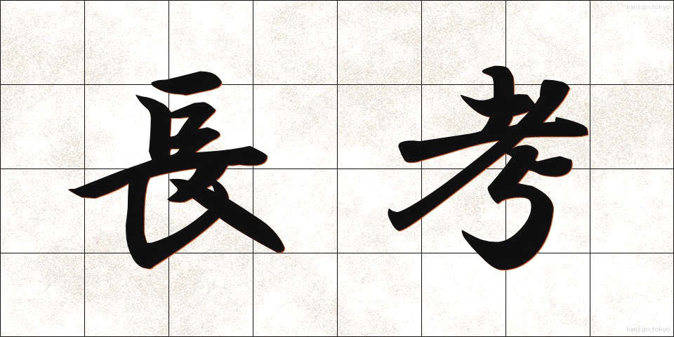 長考 (ちょうこう)
