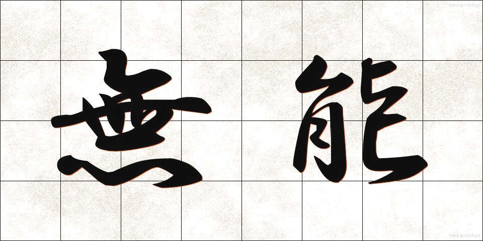 無能 (むのう)