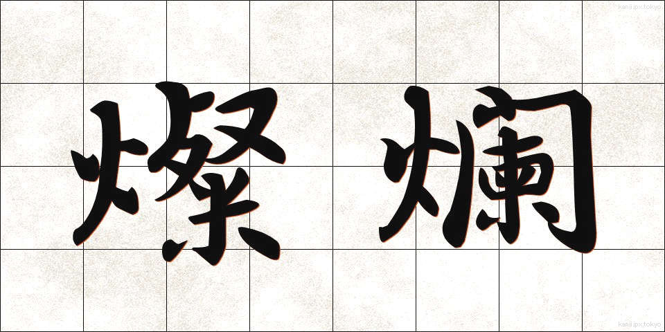 燦爛 (さんらん)