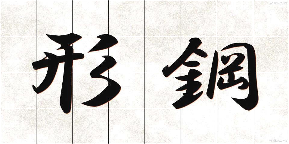 形鋼 (けいこう)