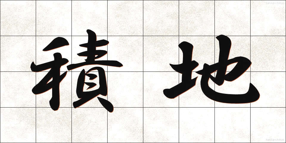 積地 (せきち)