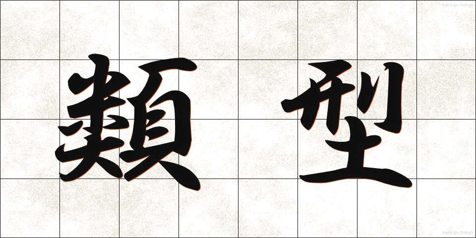 類型 (るいけい)