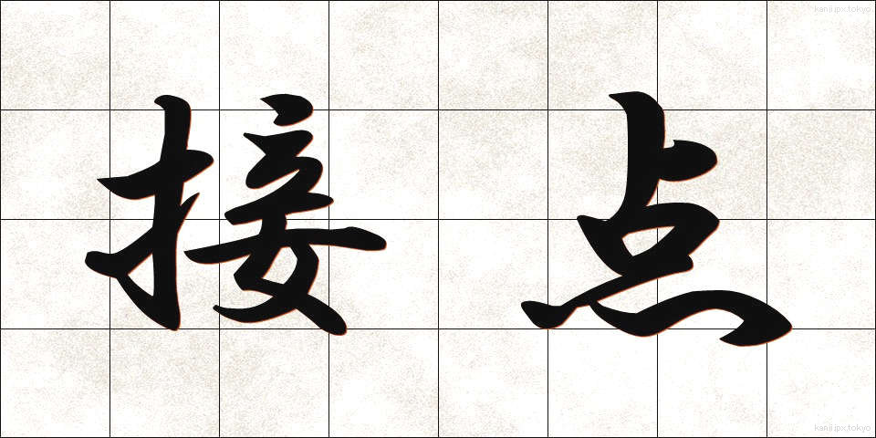 接点 (せってん)
