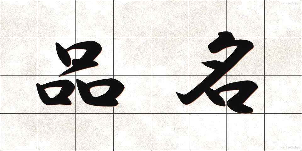 品名 (ひんめい)