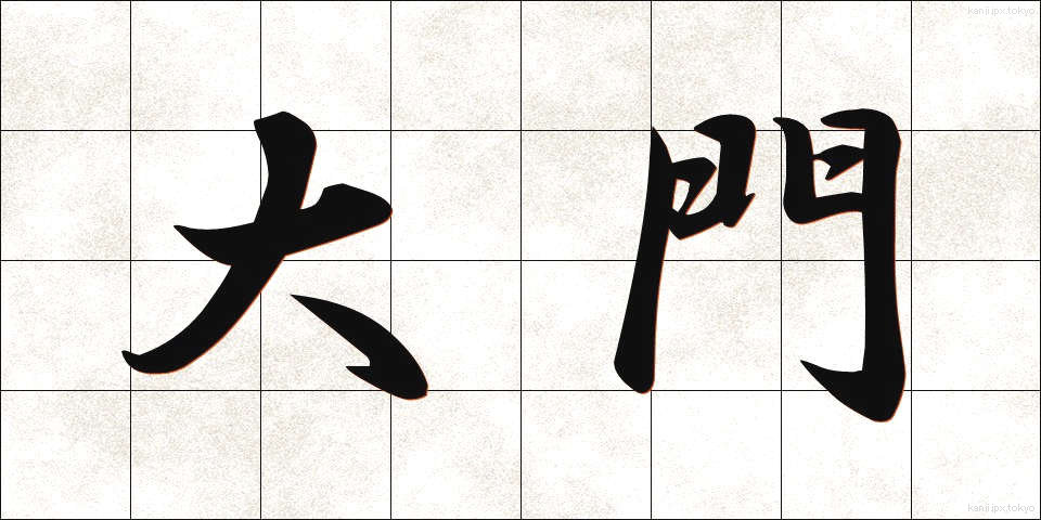 大門 (だいもん)