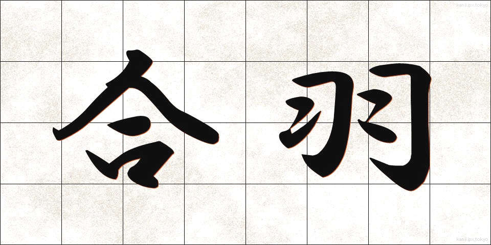 合羽 (かっぱ)