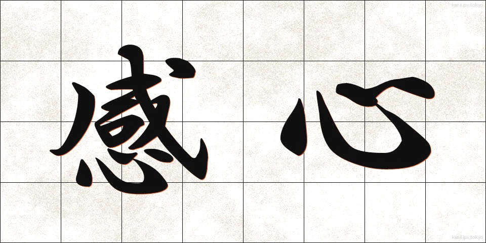 感心 (かんしん)
