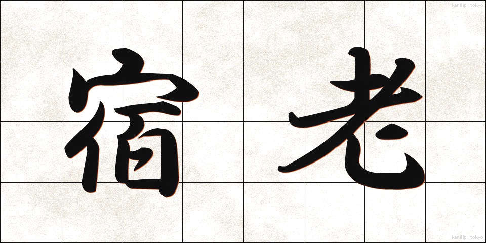 宿老 (しゅくろう)