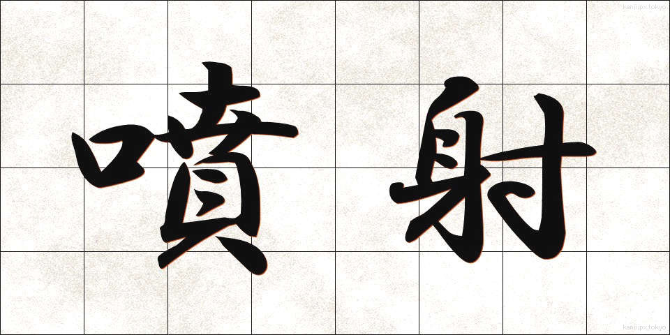 噴射 (ふんしゃ)