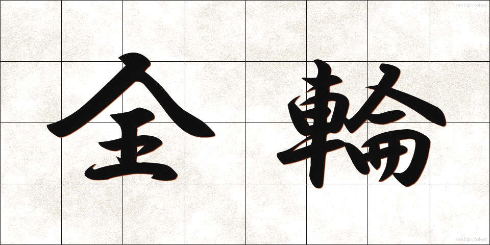 全輪 (ぜんりん)