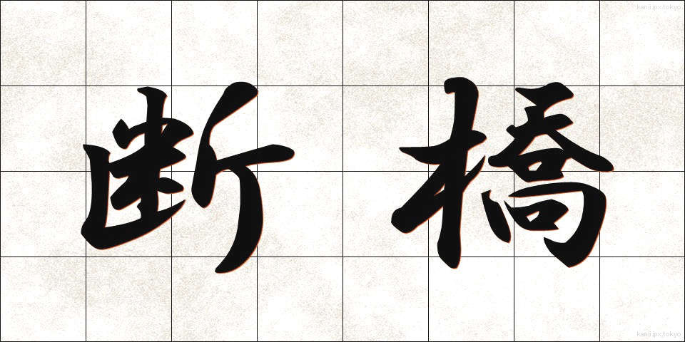 断橋 (だんきょう)
