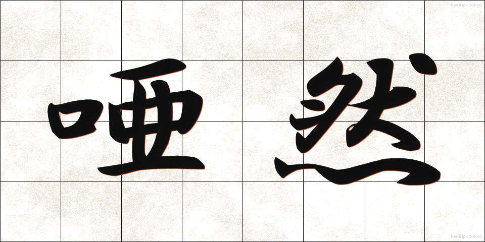 唖然 (あぜん)