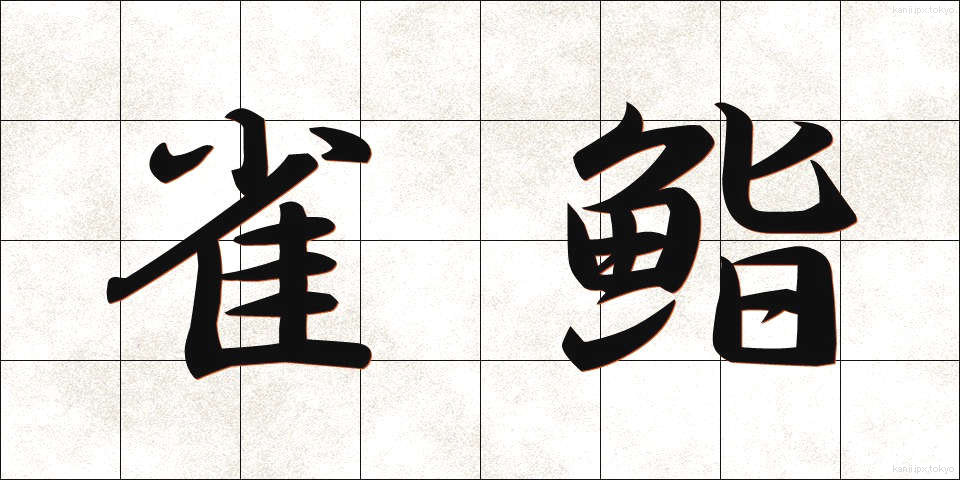 雀鮨 (すずめずし)