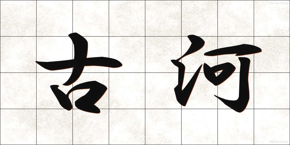 古河 (ふるかわ)