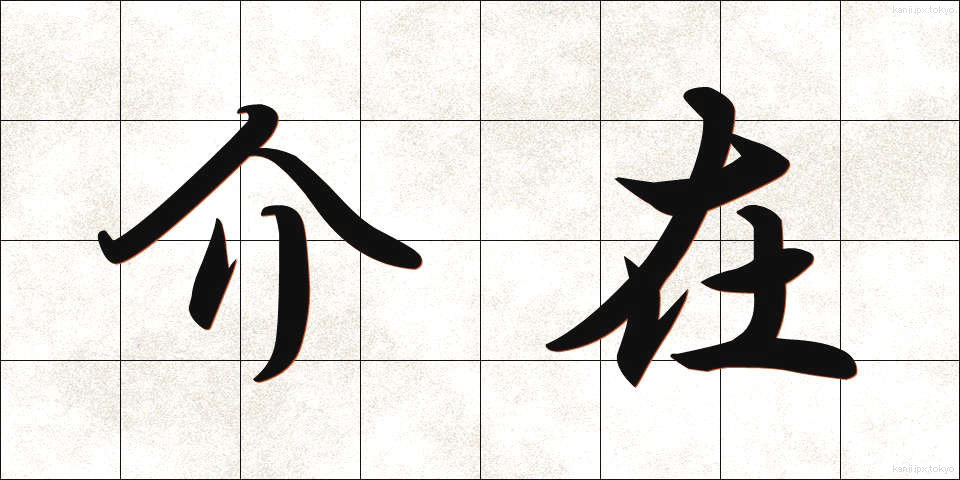 介在 (かいざい)