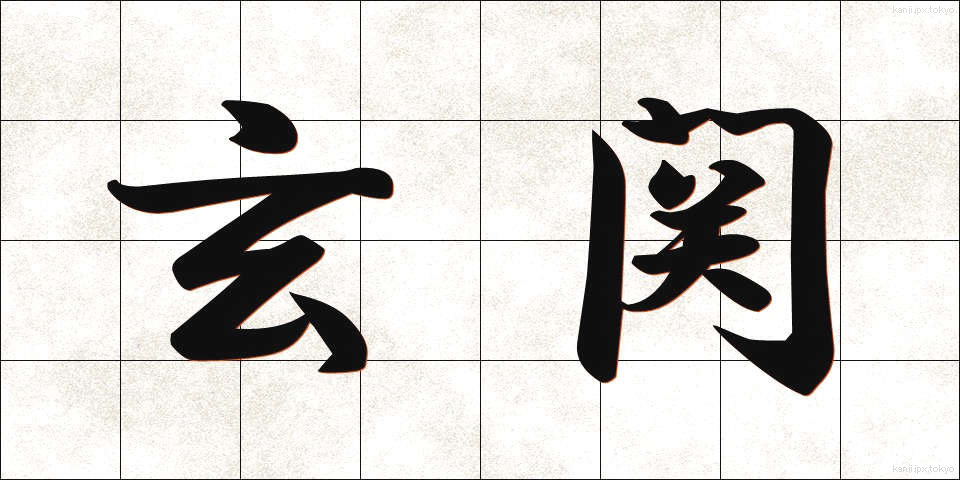 玄関 (げんかん)