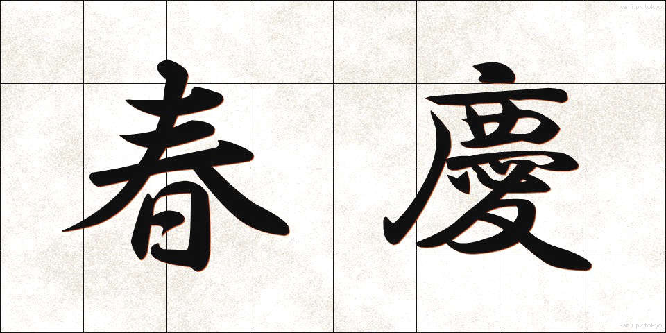 春慶 (しゅんけい)