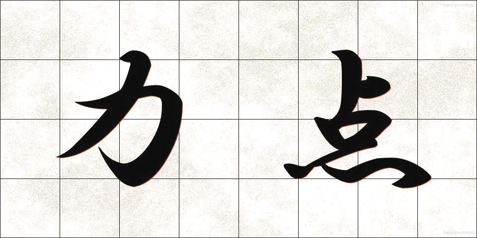 力点 (りきてん)