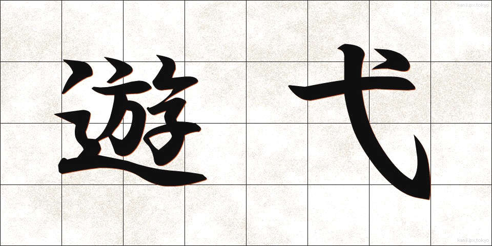 遊弋 (ゆうよく)