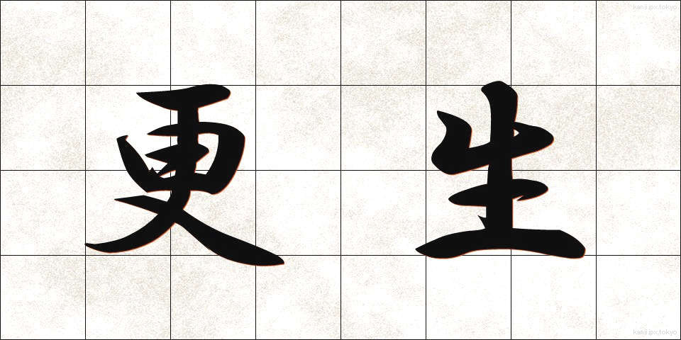 更生 (こうせい)