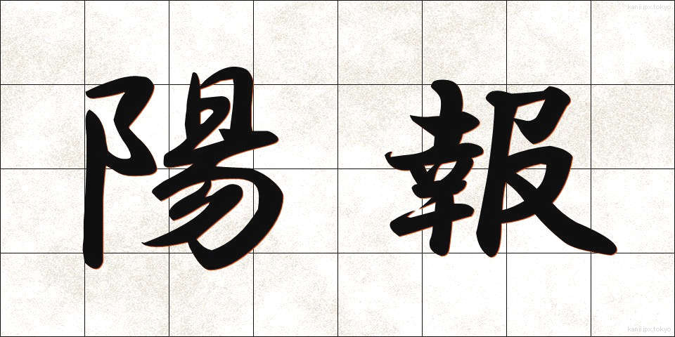 陽報 (ようほう)