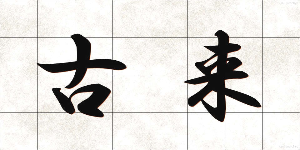 古来 (こらい)