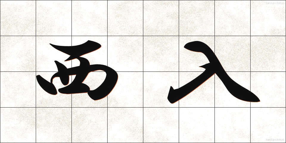 西入 (にしいり)