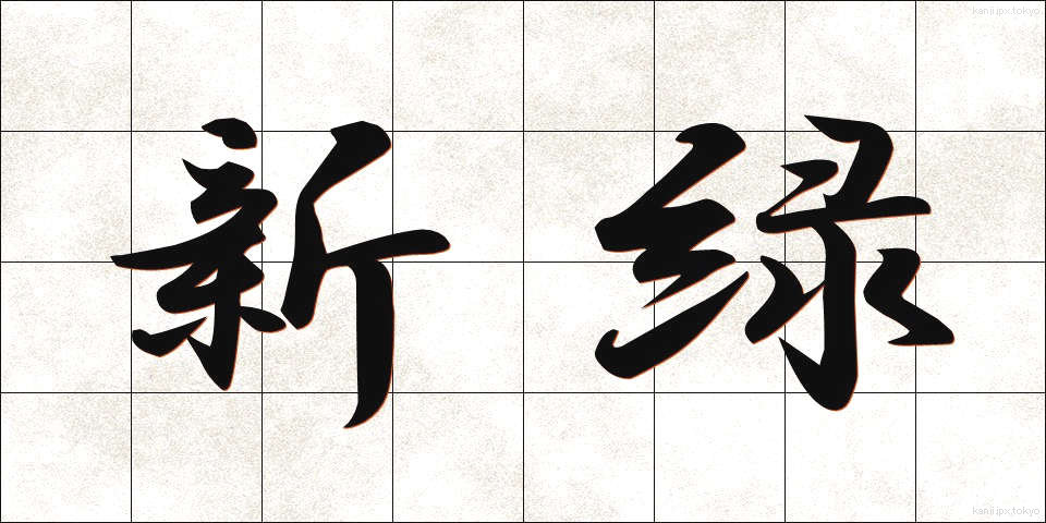 新緑 (しんりょく)