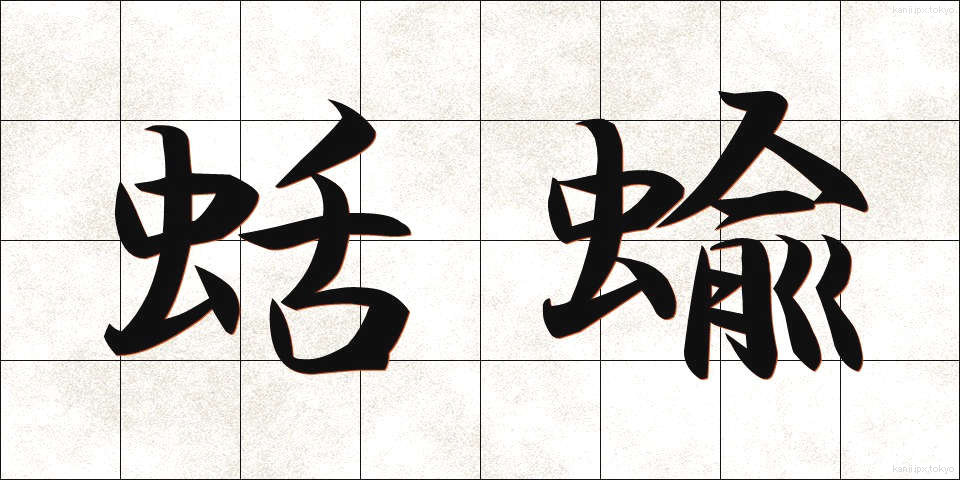 蛞蝓 (なめくじ)