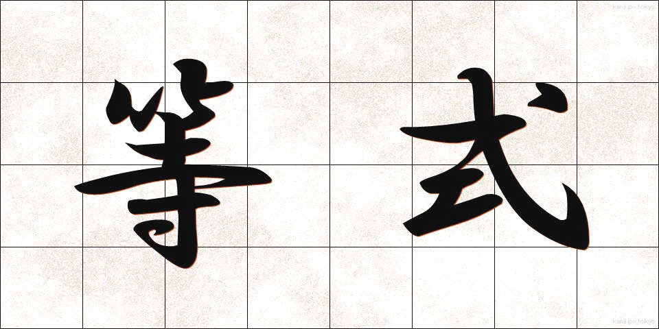 等式 (とうしき)