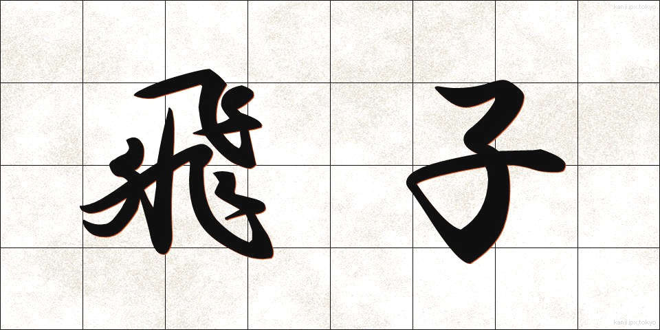 飛子 (とびこ)