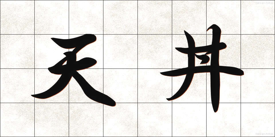 天丼 (てんどん)