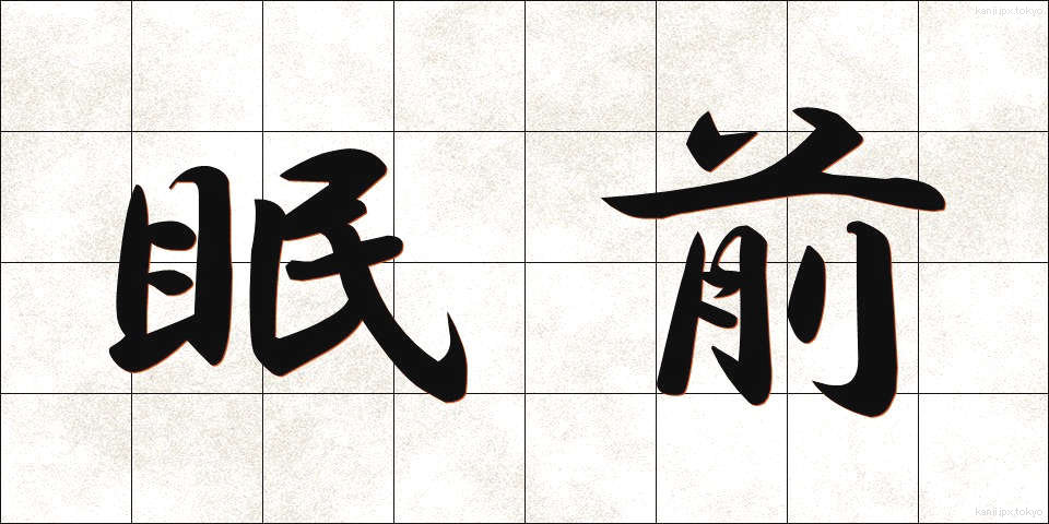 眠前 (みんぜん)