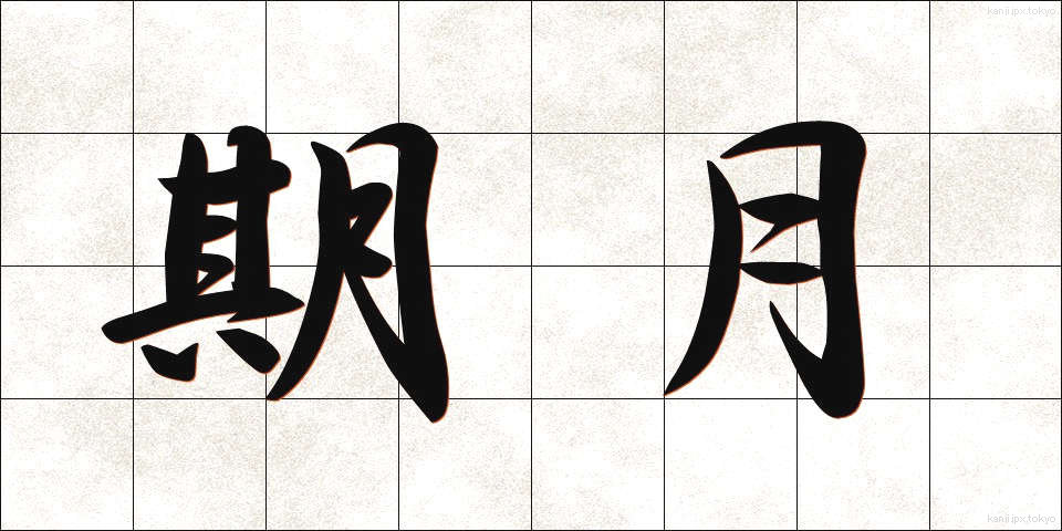 期月 (きげつ)