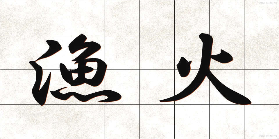 漁火 (ぎょか)