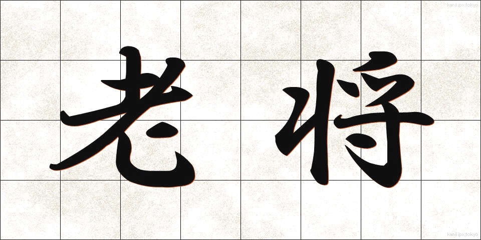 老将 (ろうしょう)
