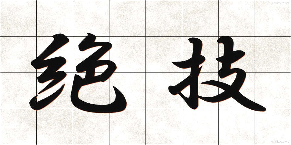 絶技 (ぜつぎ)